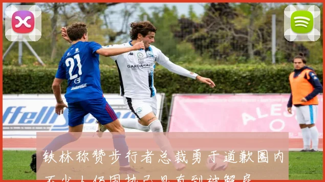 铁林称赞步行者总裁勇于道歉圈内不少人仍固执己见直到被解雇