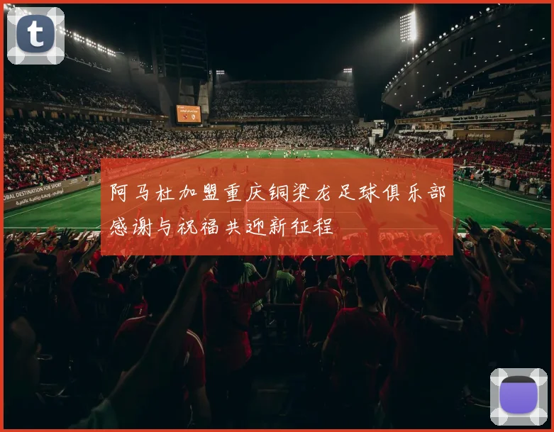 阿马杜加盟重庆铜梁龙足球俱乐部感谢与祝福共迎新征程