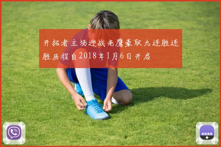 开拓者主场迎战老鹰豪取九连胜连胜历程自2018年1月6日开启
