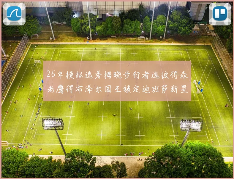 26年模拟选秀揭晓步行者选彼得森老鹰得布泽尔国王锁定迪班萨新星