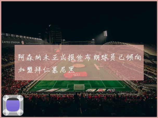 阿森纳未正式报价布朗球员已倾向加盟拜仁慕尼黑