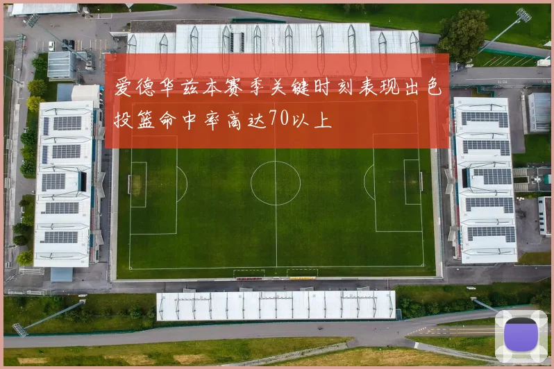 爱德华兹本赛季关键时刻表现出色投篮命中率高达70以上