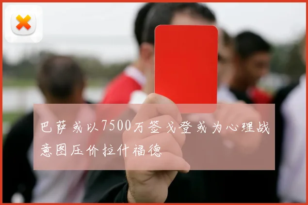 巴萨或以7500万签戈登或为心理战意图压价拉什福德